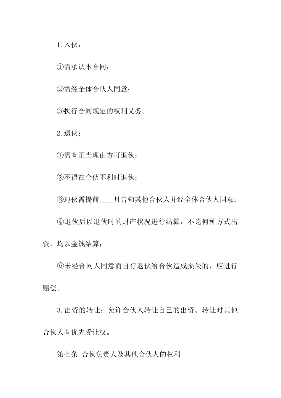 二人合伙经营合同7篇_第3页