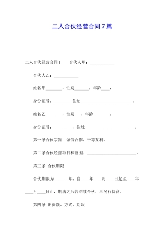 二人合伙经营合同7篇