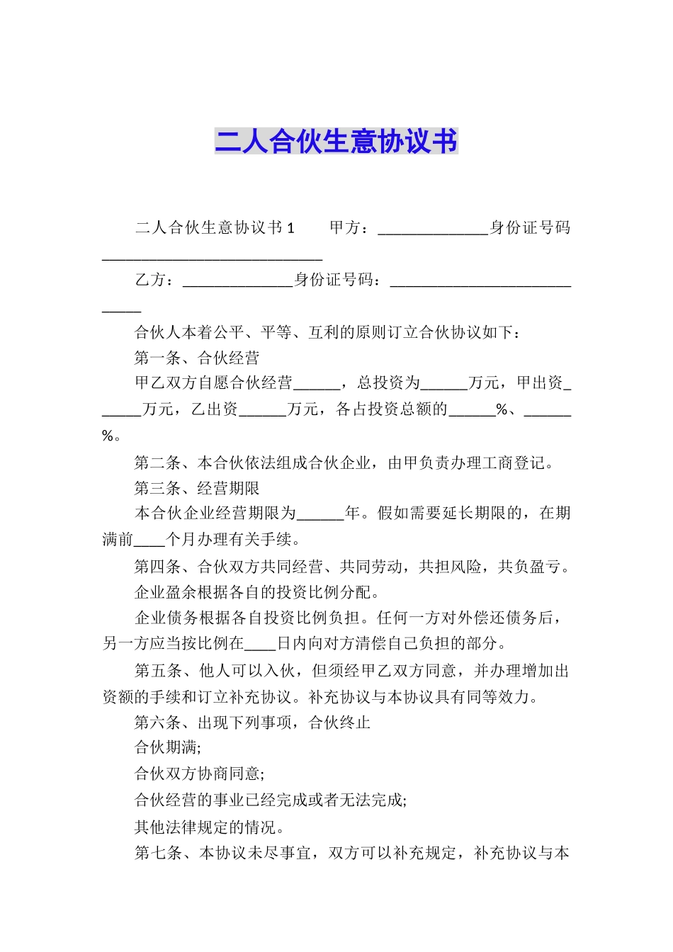 二人合伙生意协议书_第1页