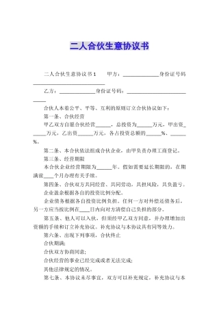 二人合伙生意协议书