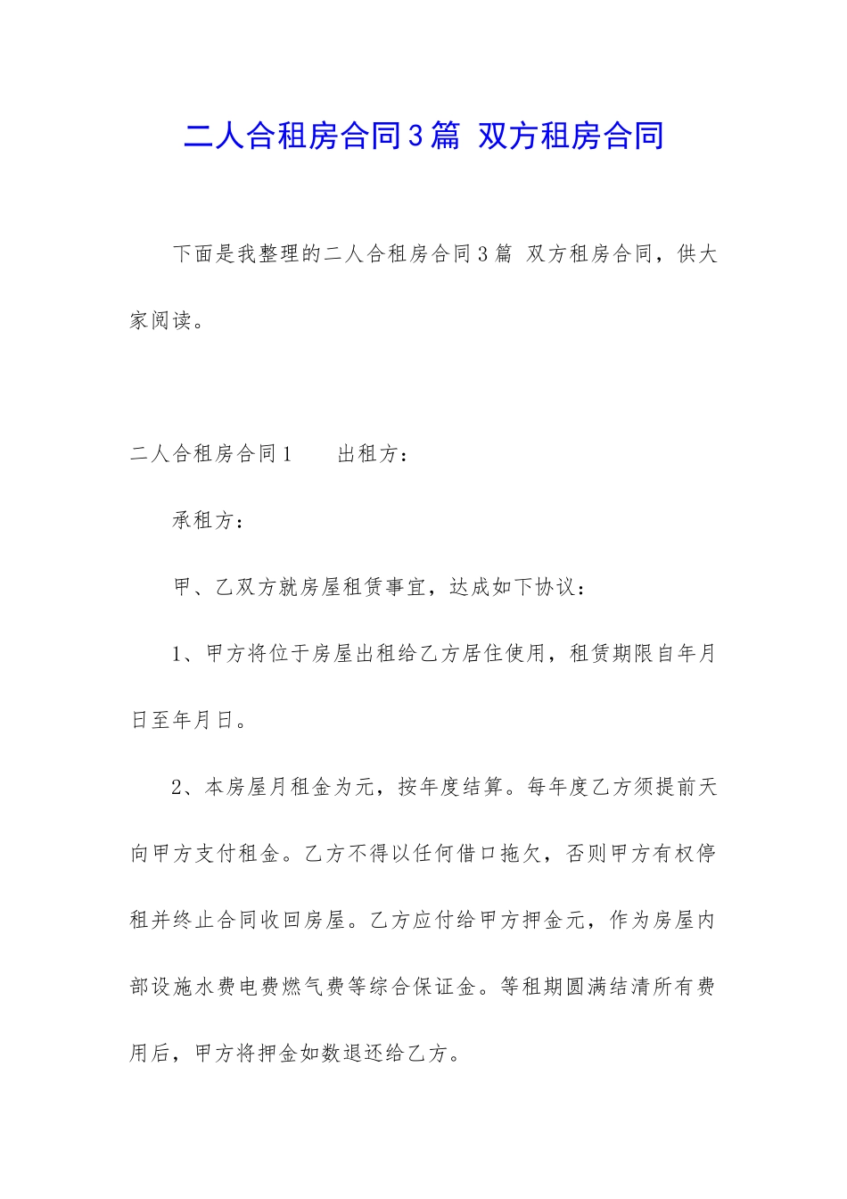 二人合租房合同3篇-双方租房合同_第1页