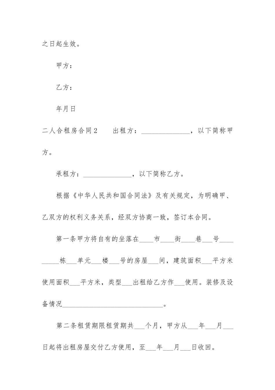 二人合租房合同3篇-双方租房合同_第3页