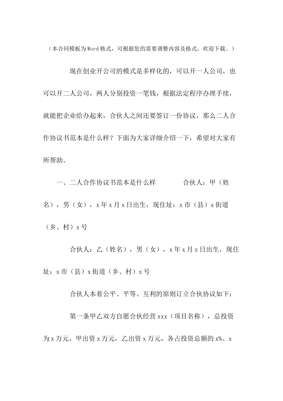 二人合作协议书范本是什么样---合同范本_第2页