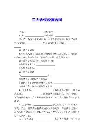 二人合伙经营合同