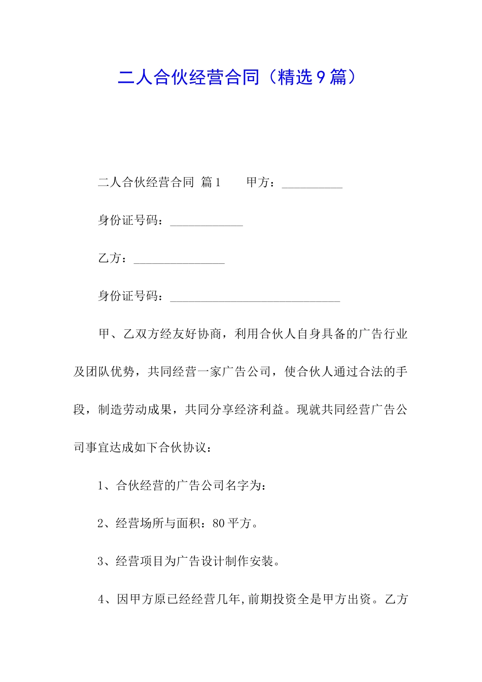 二人合伙经营合同_第1页