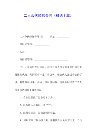 二人合伙经营合同