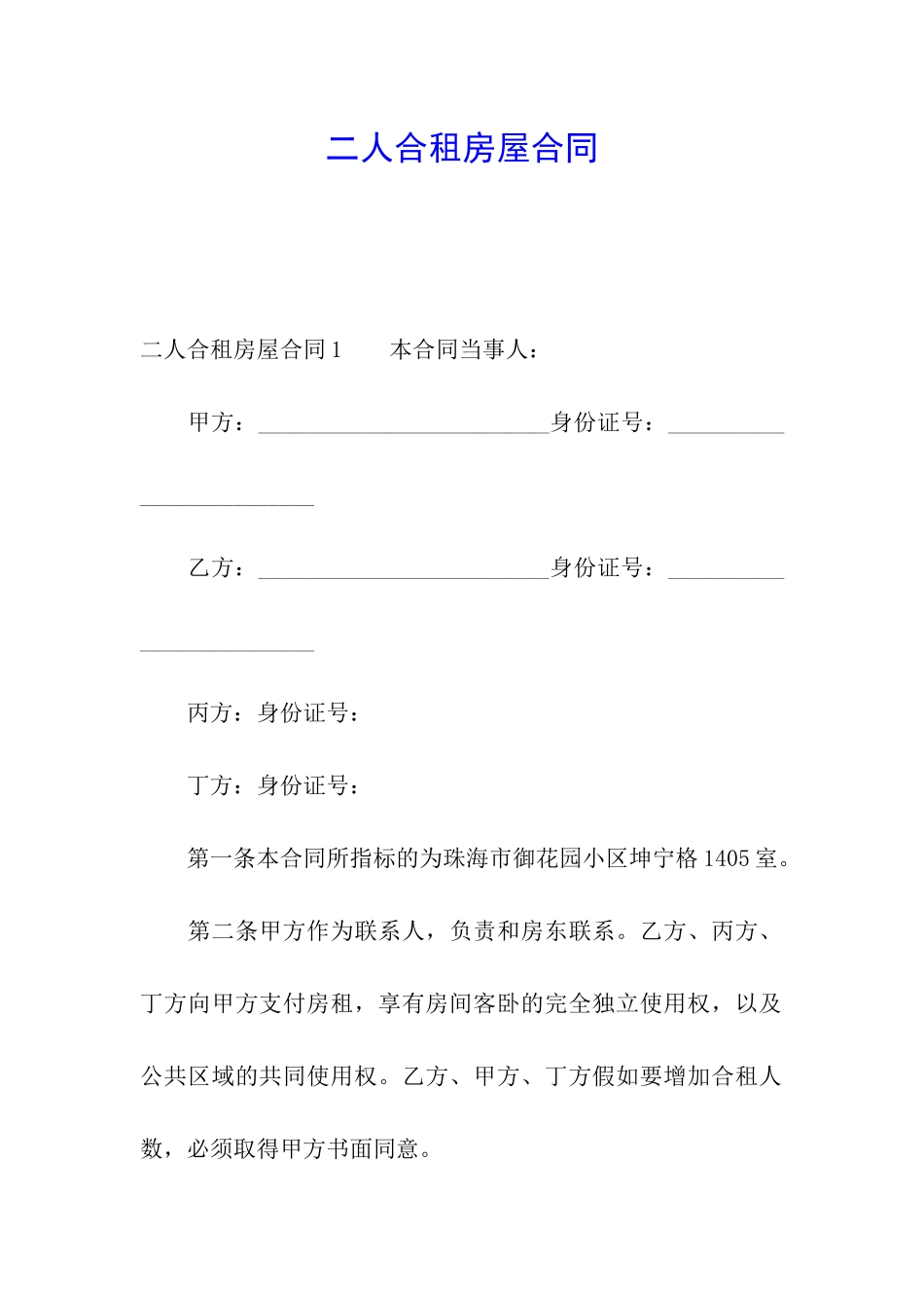 二人合租房屋合同_第1页