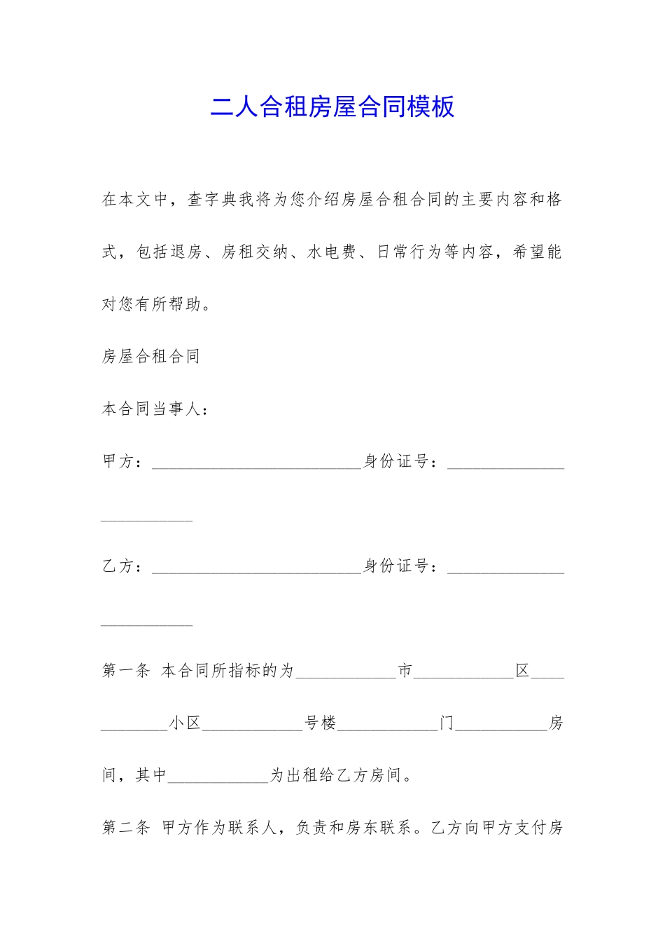 二人合租房屋合同模板-_第1页