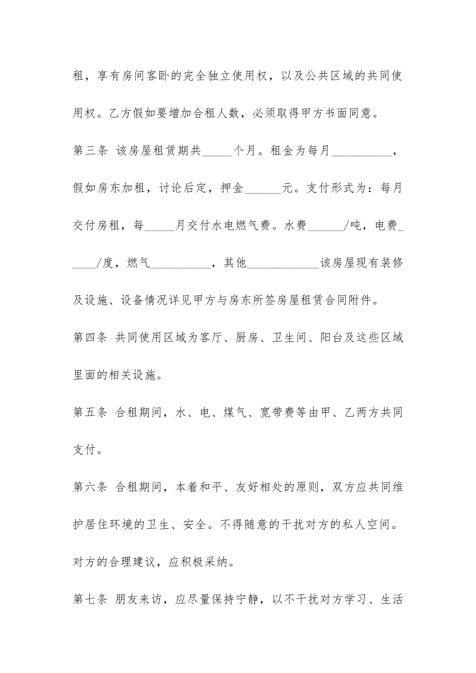 二人合租房屋合同模板-_第2页