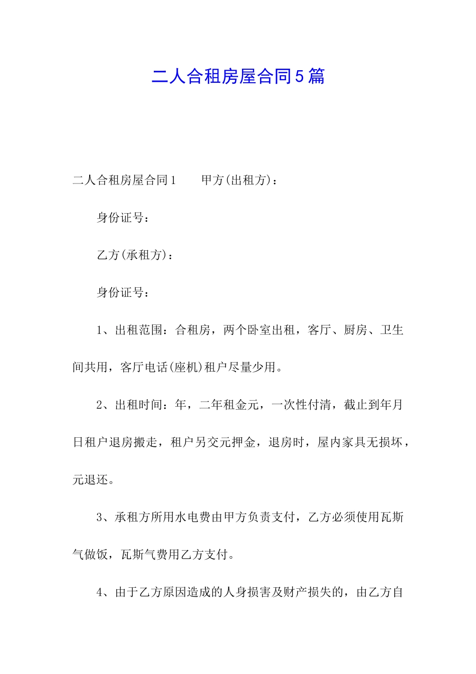 二人合租房屋合同5篇_第1页