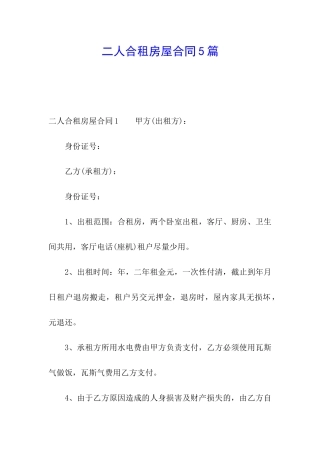 二人合租房屋合同5篇