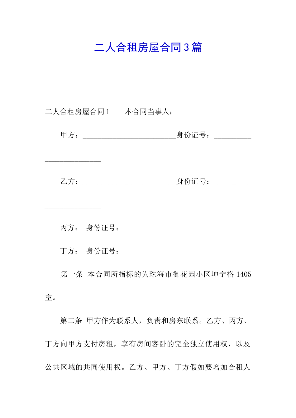 二人合租房屋合同3篇_第1页