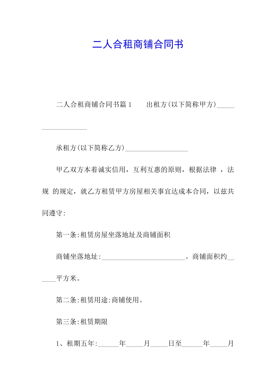 二人合租商铺合同书_第1页