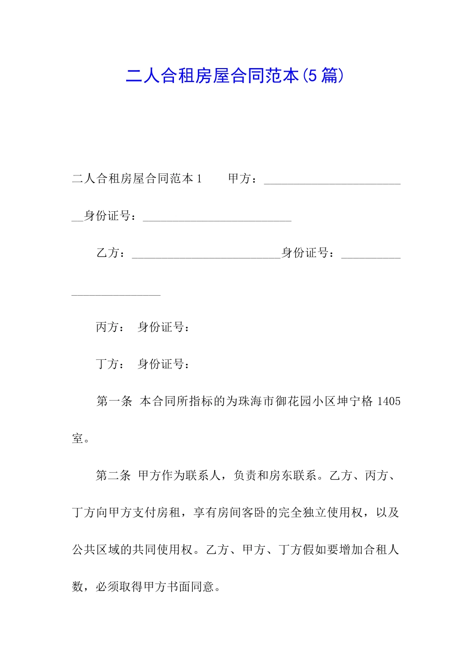 二人合租房屋合同范本(5篇)_第1页