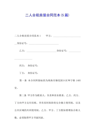 二人合租房屋合同范本(5篇)