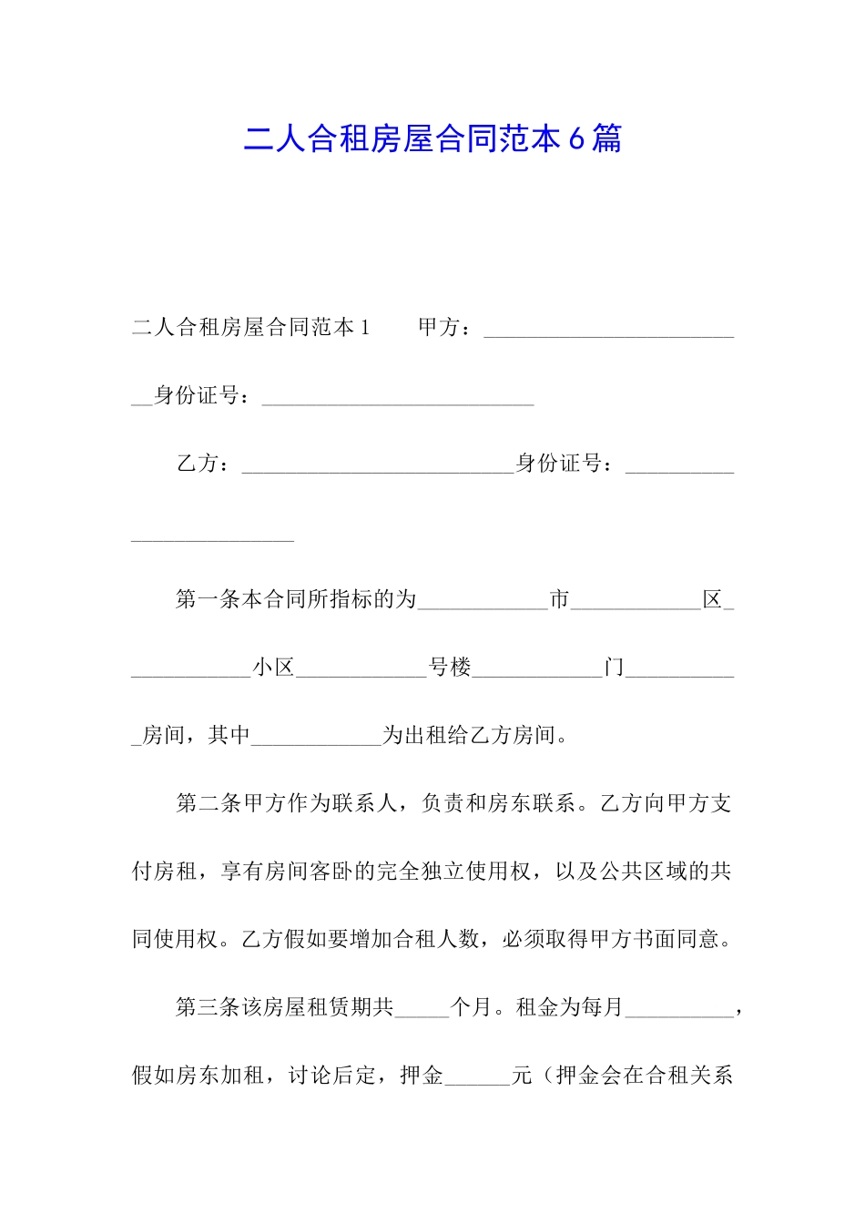 二人合租房屋合同范本6篇_第1页