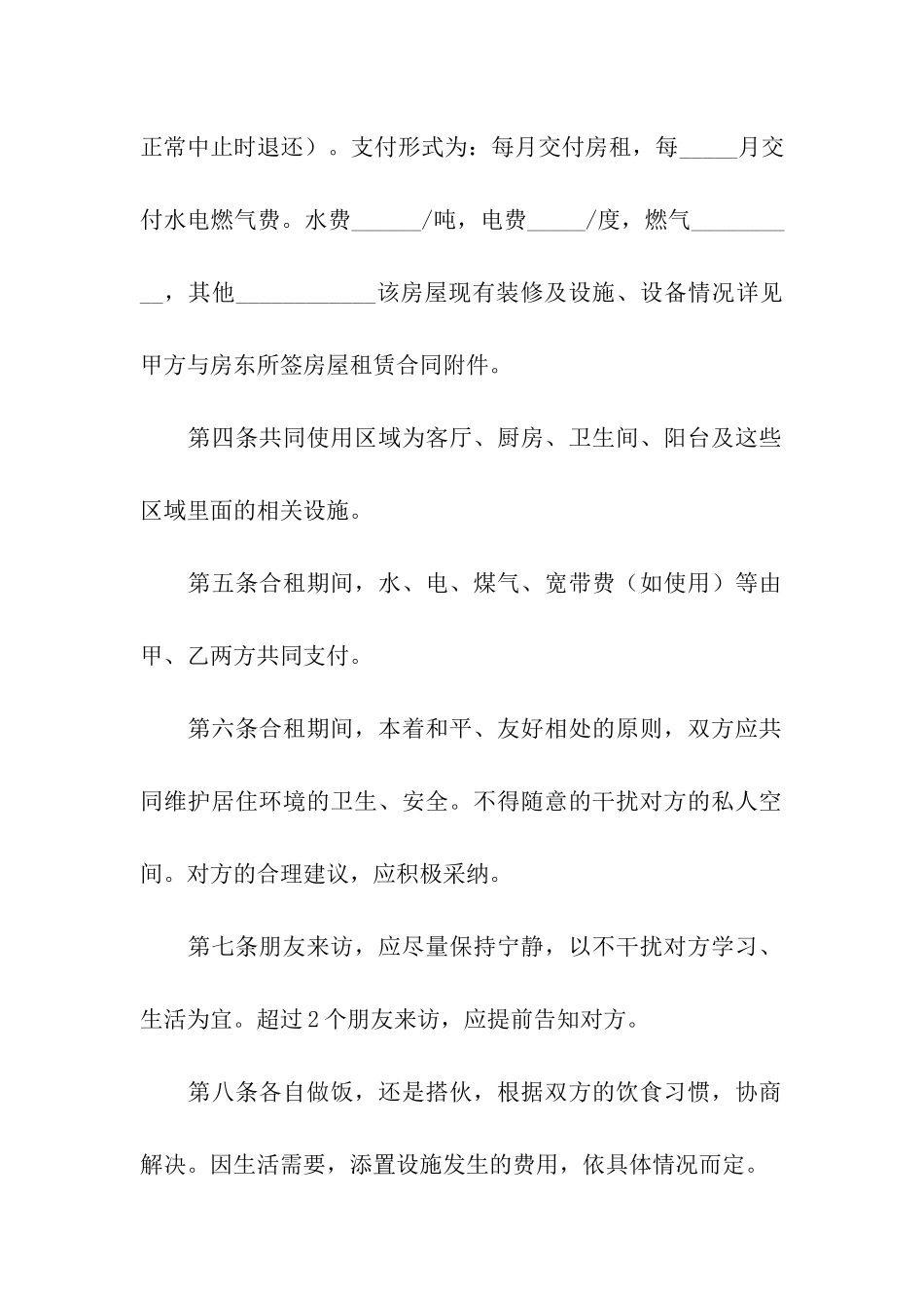 二人合租房屋合同范本6篇_第2页