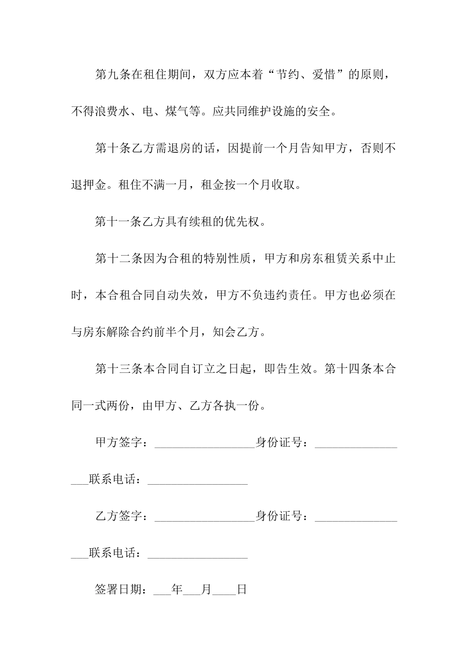 二人合租房屋合同范本6篇_第3页