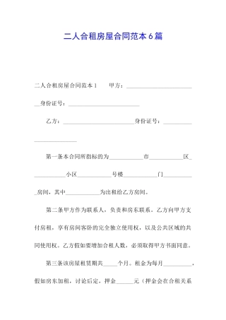 二人合租房屋合同范本6篇