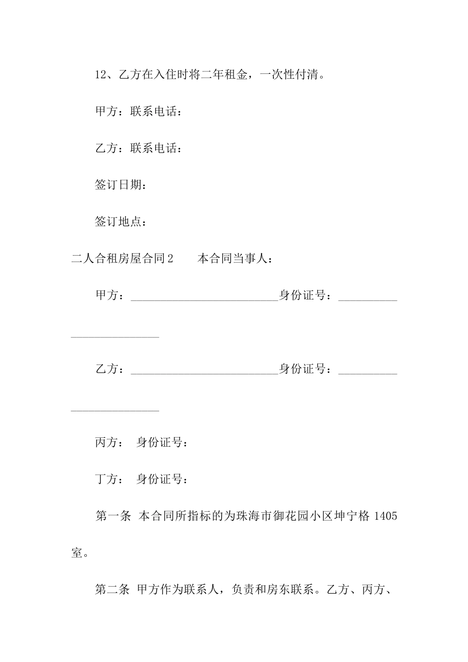 二人合租房屋合同(5篇)_第3页