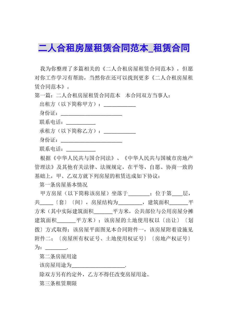 二人合租房屋租赁合同范本-租赁合同-_第1页