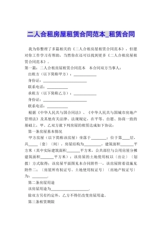 二人合租房屋租赁合同范本-租赁合同-