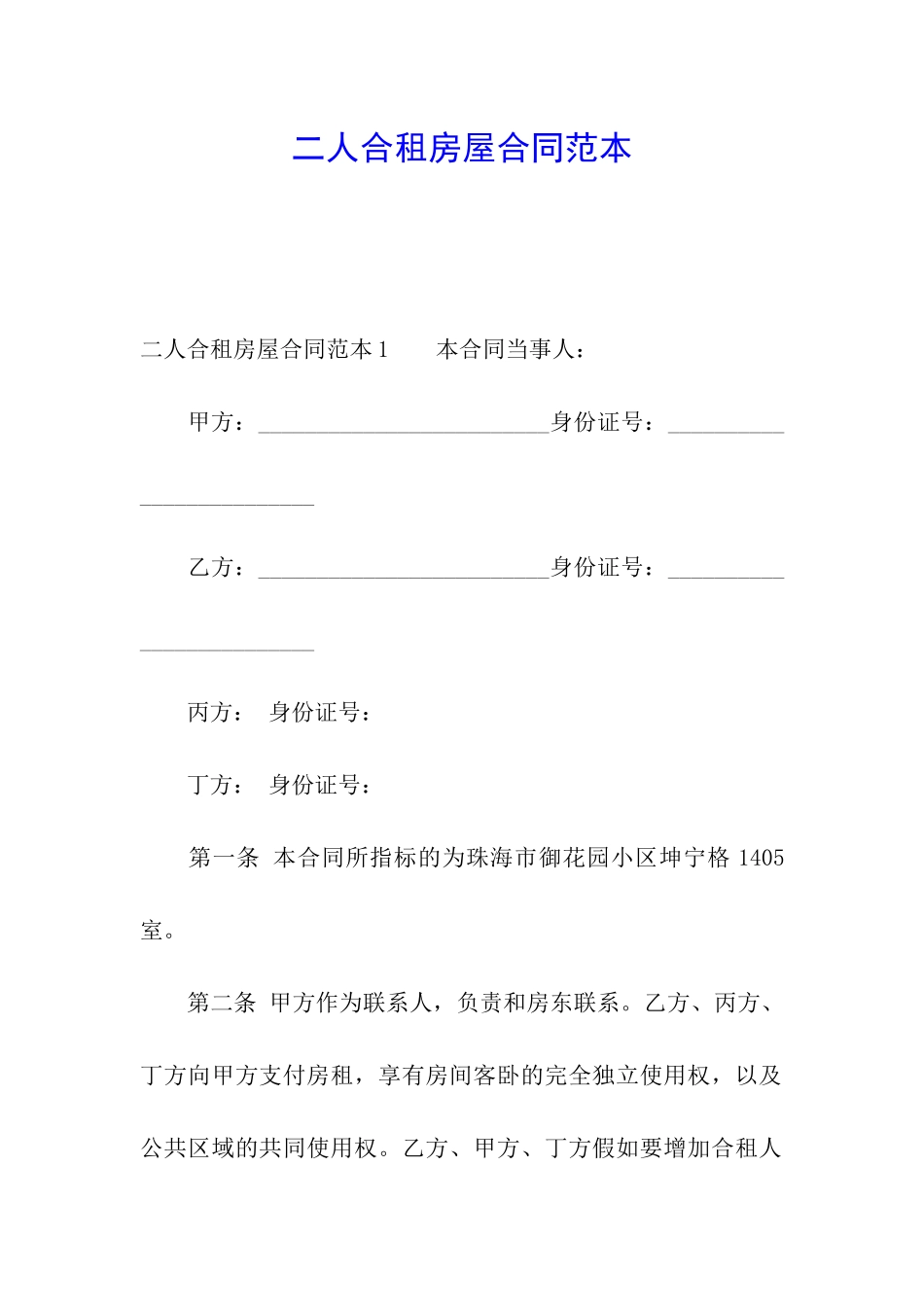 二人合租房屋合同范本_第1页