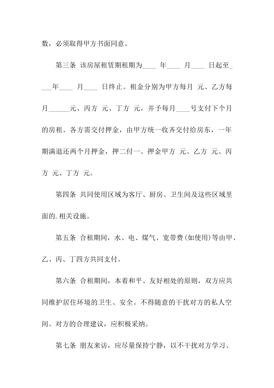 二人合租房屋合同范本_第2页