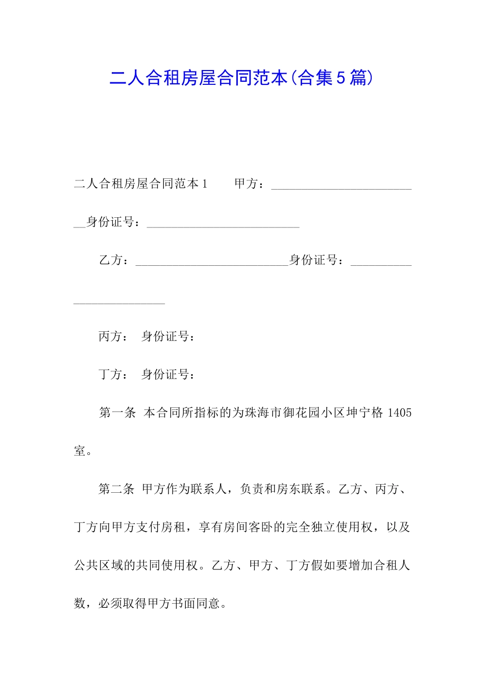 二人合租房屋合同范本(合集5篇)_第1页