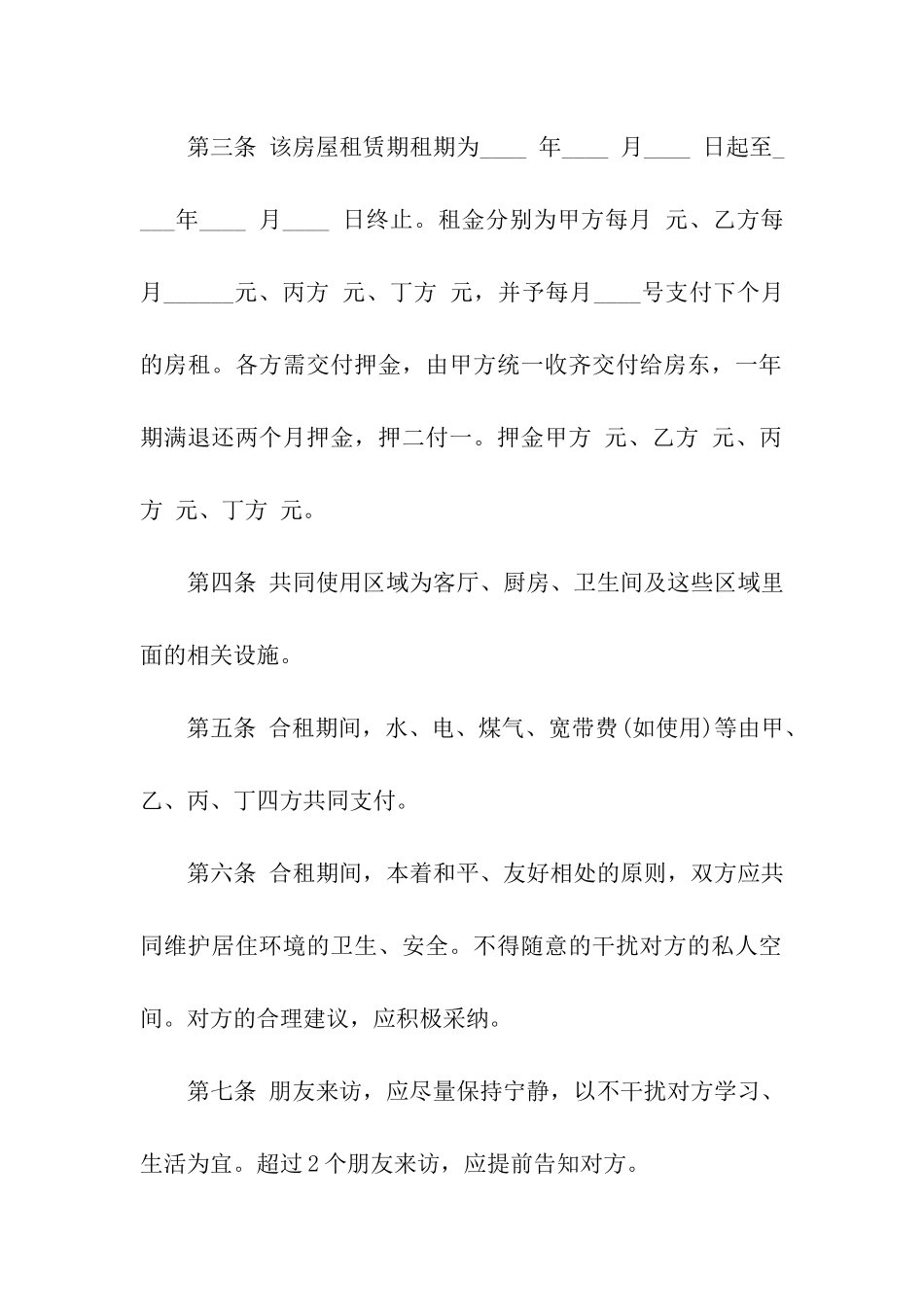 二人合租房屋合同范本(合集5篇)_第2页