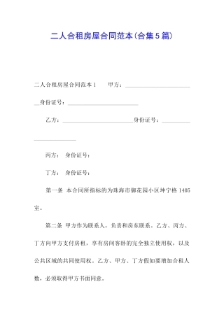 二人合租房屋合同范本(合集5篇)