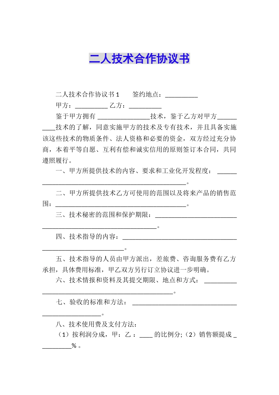 二人技术合作协议书_第1页