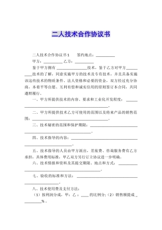二人技术合作协议书