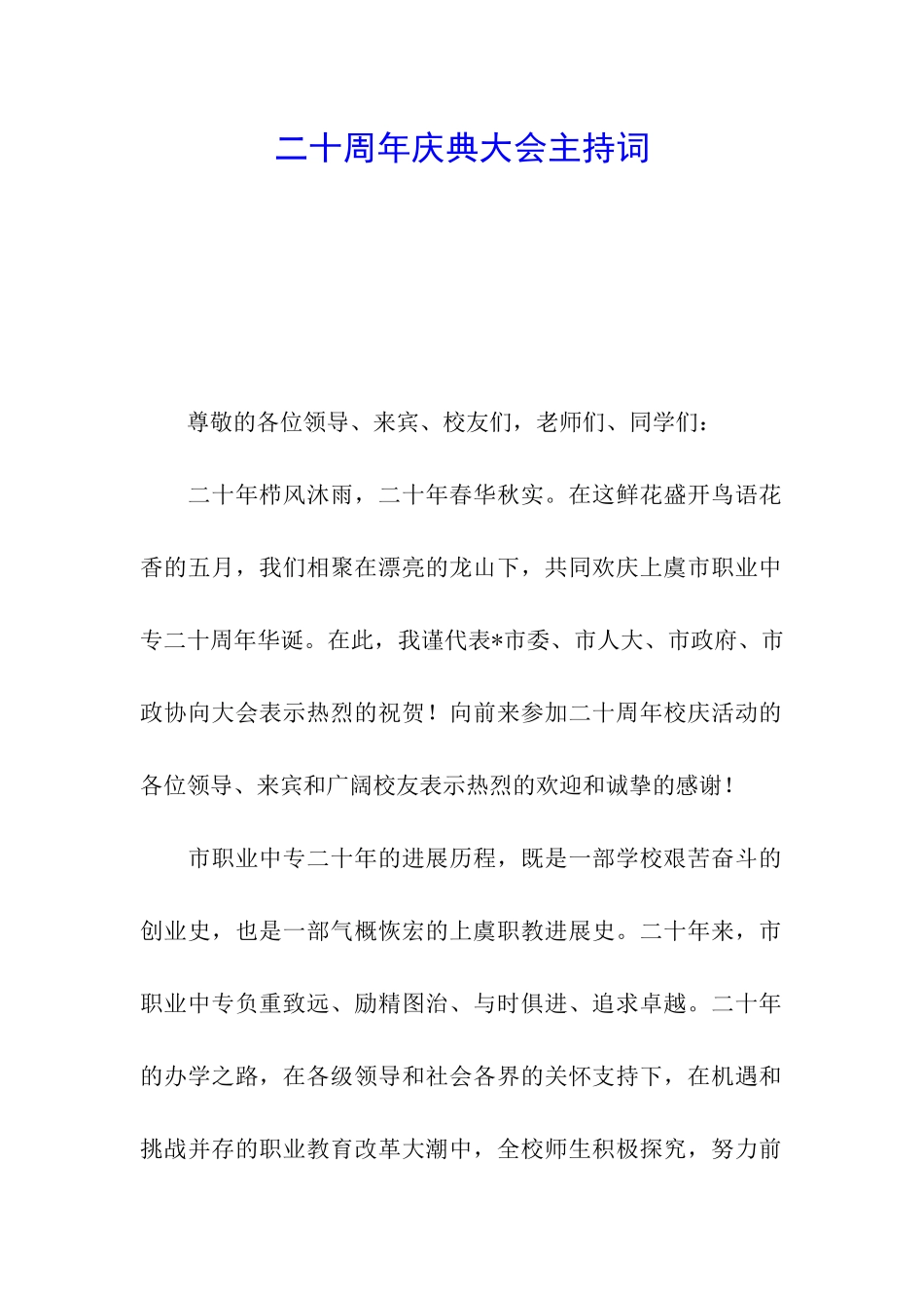 二十周年庆典大会主持词_第1页