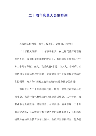 二十周年庆典大会主持词