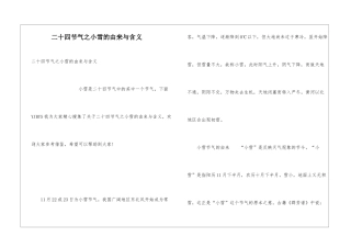 二十四节气之小雪的由来与含义