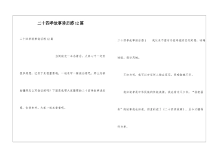 二十四孝故事读后感12篇