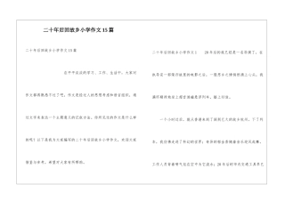 二十年后回故乡小学作文15篇