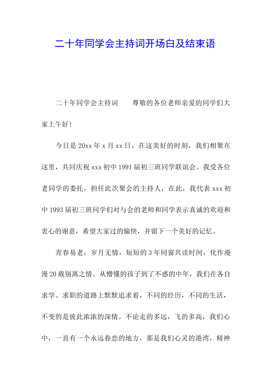 二十年同学会主持词开场白及结束语-_第1页