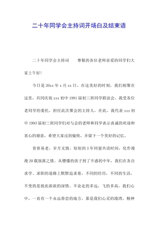 二十年同学会主持词开场白及结束语-