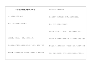二十年后的故乡作文100字