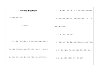 二十年同学聚会策划书