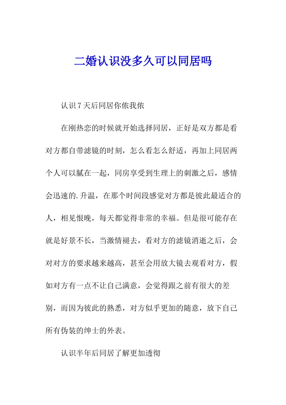 二婚认识没多久可以同居吗_第1页