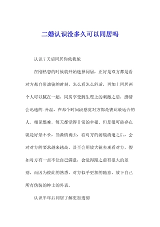 二婚认识没多久可以同居吗