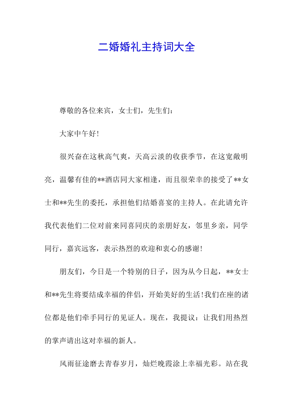 二婚婚礼主持词大全_第1页