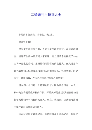 二婚婚礼主持词大全