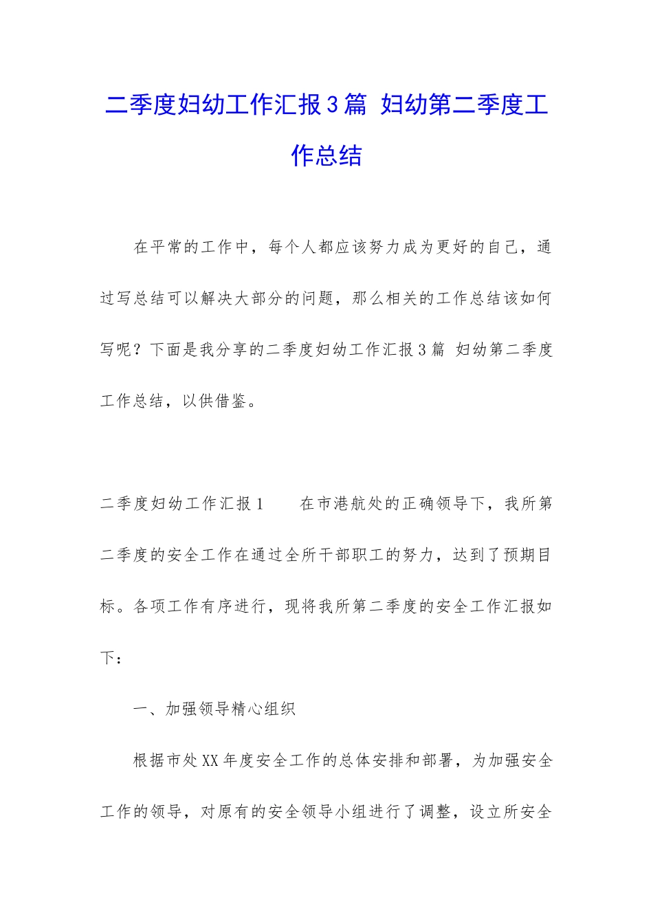 二季度妇幼工作汇报3篇-妇幼第二季度工作总结_第1页