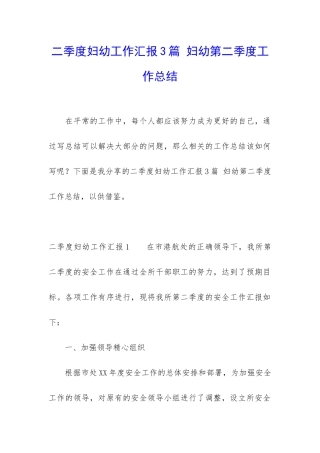 二季度妇幼工作汇报3篇-妇幼第二季度工作总结