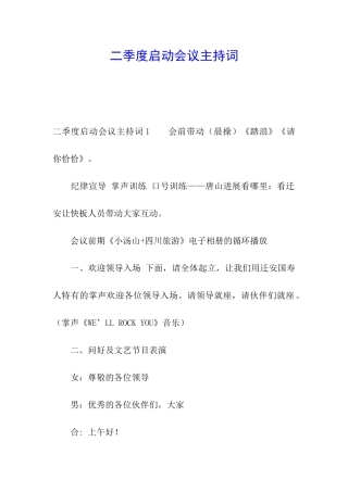 二季度启动会议主持词