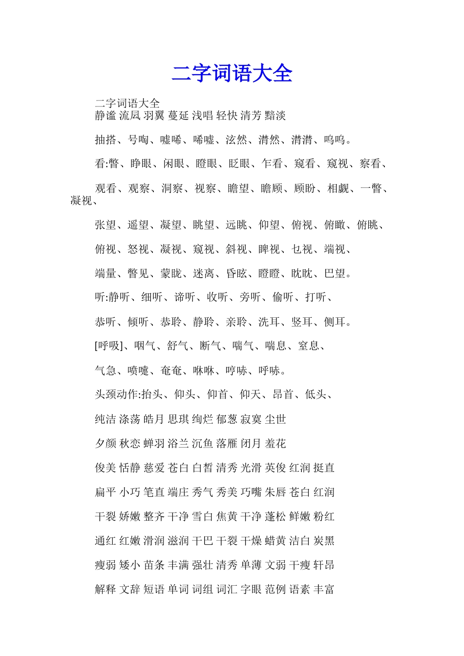 二字词语大全_第1页